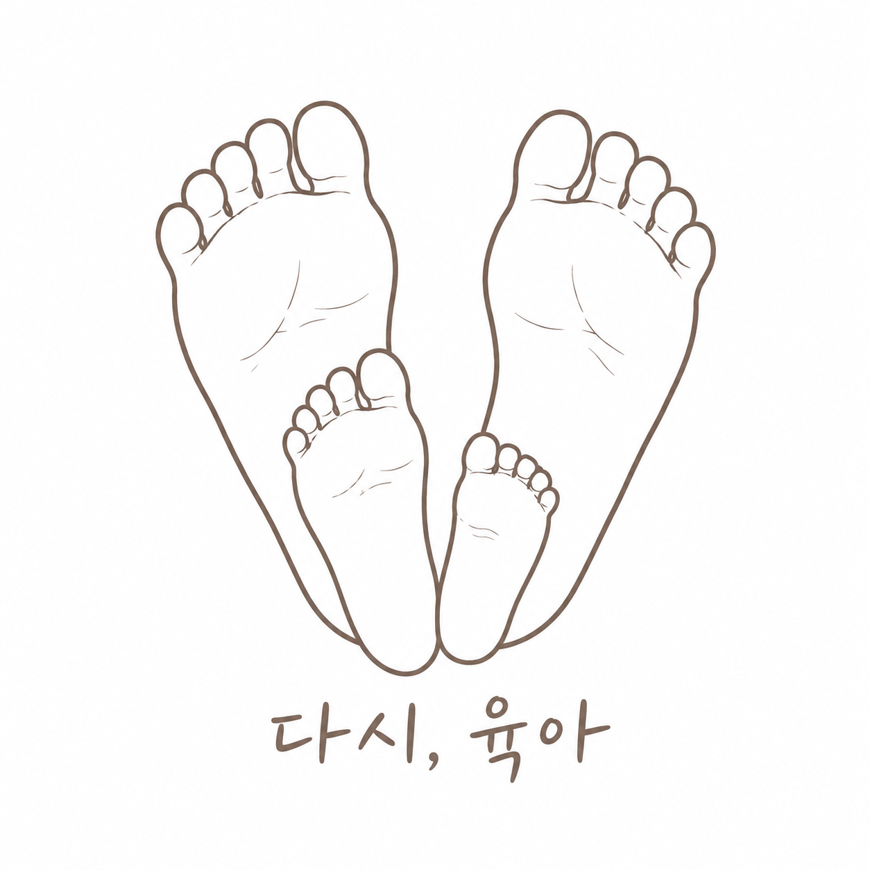 다시, 육아